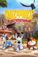 Идефикс и неукротимые