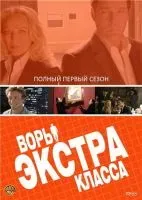 Воры Экстра класса