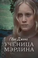 Гвен Джонс - ученица Мерлина