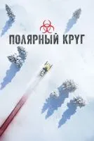 Полярный круг